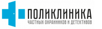 Поликлиника частных охранников и детективов Поликлиника частных охранников и детективов